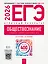 ЕГЭ 2026. Обществознание. Отличный результат. Учебная книга участника ЕГЭ — 3126627 — 1