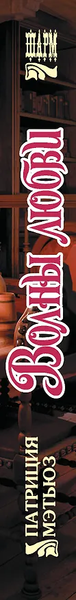 Книга Волны любви (Патриция Мэтьюз) — 3