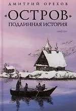 Книга "Остров": Подлинная история (Дмитрий Орехов)
