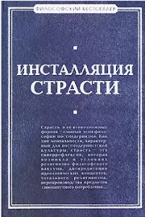 Инсталляция страсти: сборник произведений западных философов XX - XXI веков — 2201889 — 1