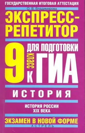 История: Экспресс-репетитор для подготовки к ГИА: "Россия в XIX веке": 9 кл. / (мягк) (Государственная итоговая аттестация-экзамен в новой форме). Владимирова О. (АСТ) — 2230153 — 1