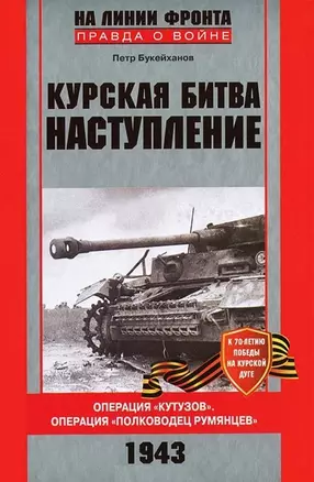 Курская битва (красная). Наступление Операция "Кутузов". Операция "Поководец Румянцев" — 2391788 — 1