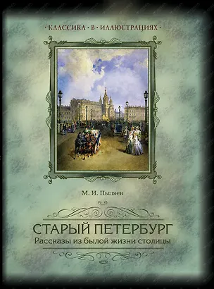 Книга Старый Петербург. Рассказы из былой жизни столицы. Избранные главы (Михаил Пыляев)