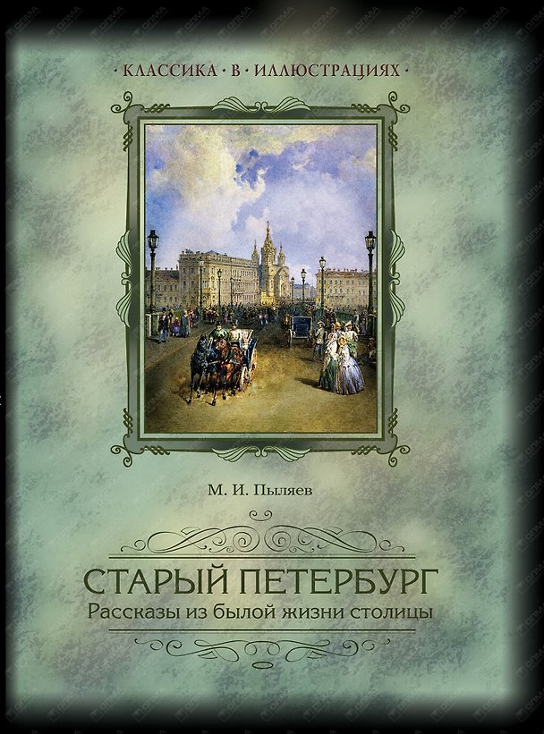 Книга Старый Петербург. Рассказы из былой жизни столицы. Избранные главы (Михаил Пыляев) — 1