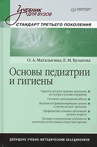 Основы педиатрии и гигиены: Учебник для  вузов. Стандарт третьего поколения