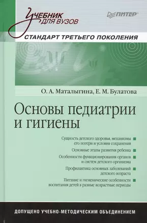 Основы педиатрии и гигиены: Учебник для  вузов. Стандарт третьего поколения — 2462191 — 1