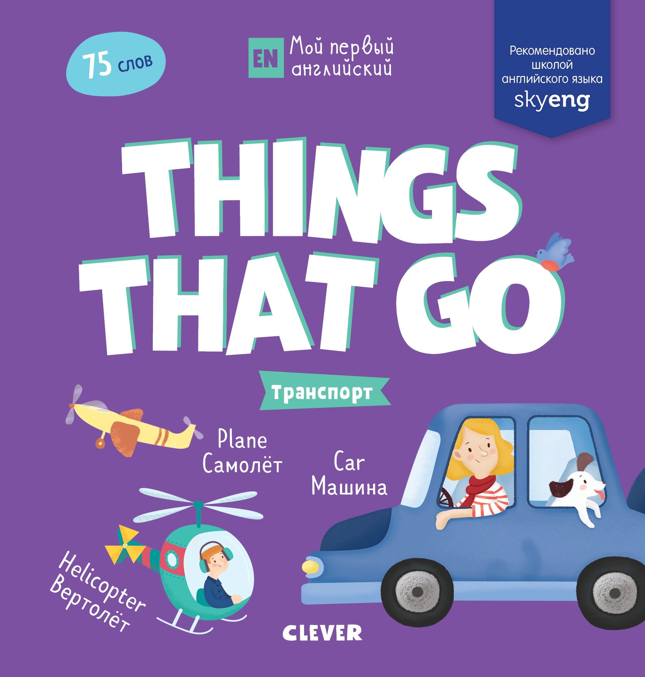 

Things that go. Транспорт