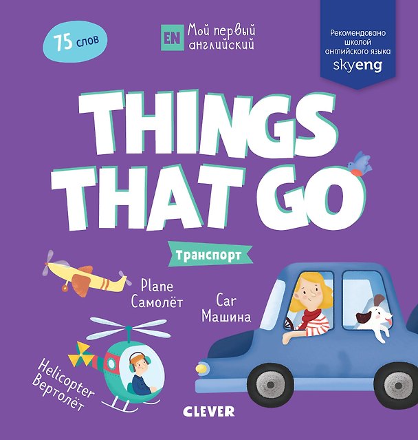 Книга Things that go. Транспорт () — 1