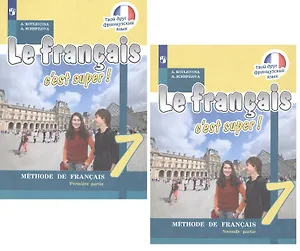 Французский язык 7 кл. Учебник 2тт (компл. 2кн) (7 изд) (мТДФрЯз) Кулигина (ФГОС)