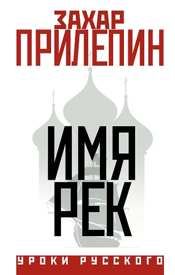 Захар Прилепин 📖 купить книги автора по выгодной цене «Читай-город»