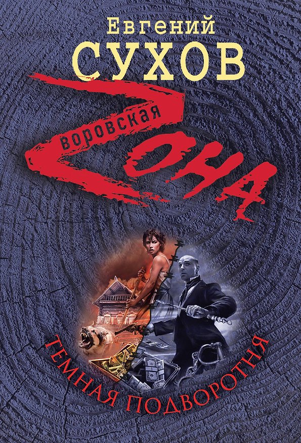 Книга Темная подворотня (Евгений Сухов) — 1