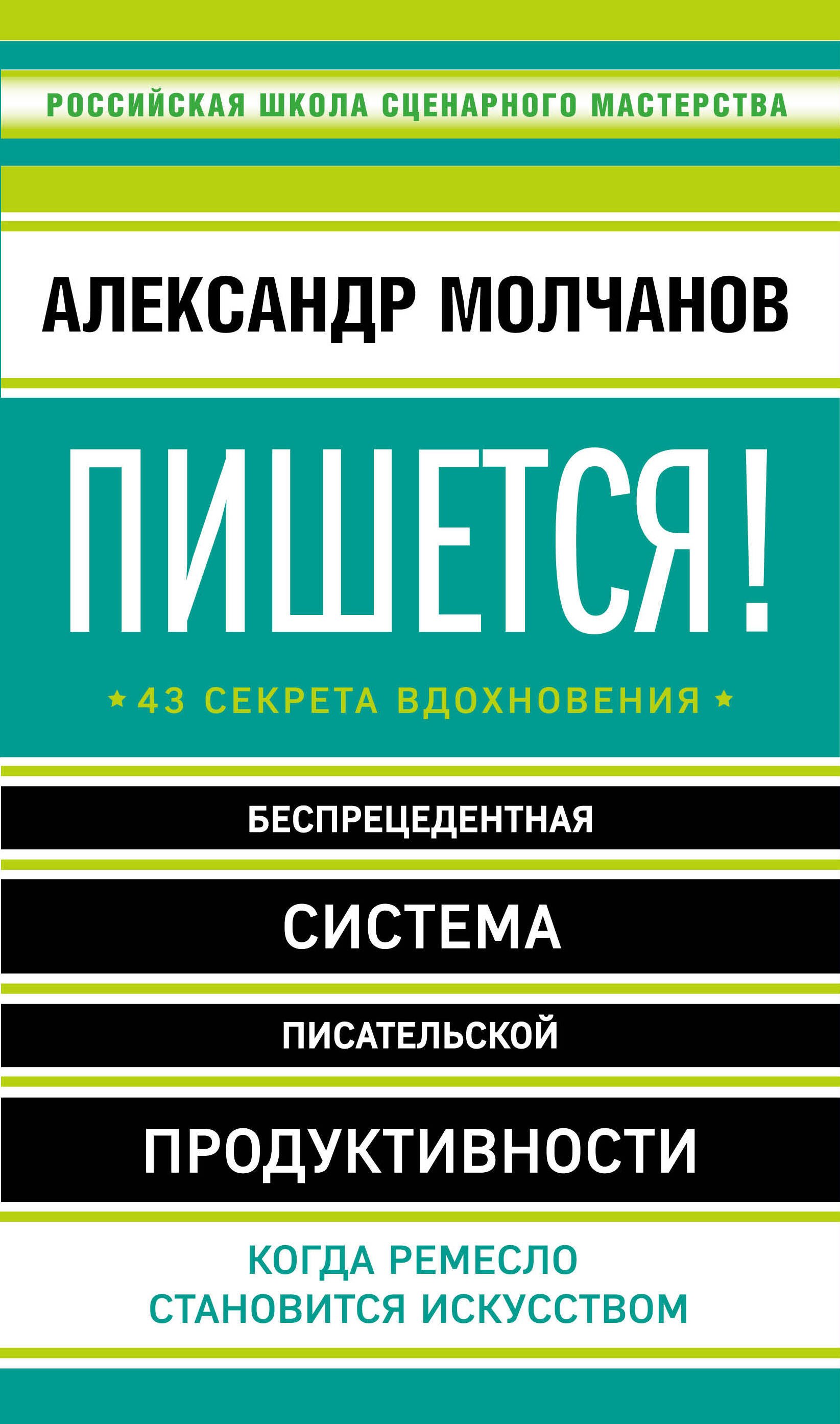 

Пишется! Беспрецедентная система писательской продуктивности