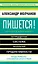 Пишется! Беспрецедентная система писательской продуктивности — 2577938 — 1