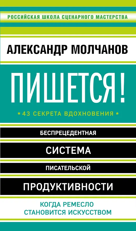 Книга Пишется! Беспрецедентная система писательской продуктивности (Александр Молчанов) — 1