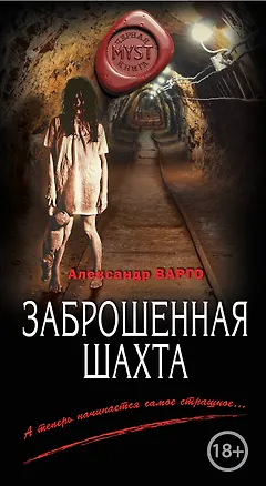 Книга Заброшенная шахта (Александр Варго)