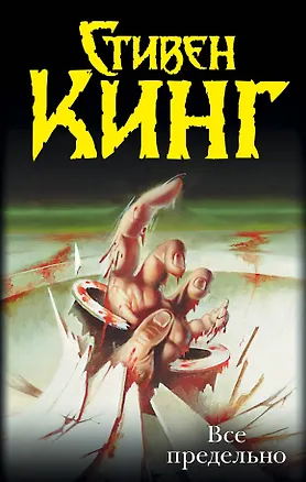 Книга Все предельно (Стивен Кинг)