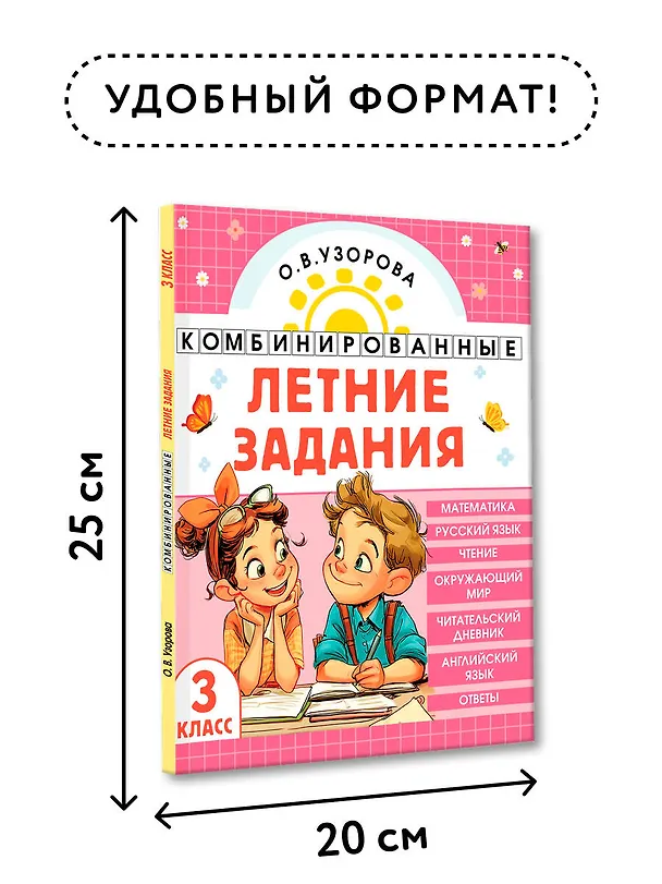 Книга Математика. Русский язык. Чтение. Окружающий мир. Английский язык. 3 класс. Комбинированные летние задания. Читательский дневник (Ольга Узорова) — 8