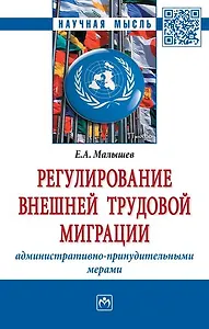 Регулирование внешней трудовой миграции административно-принудительными мерами