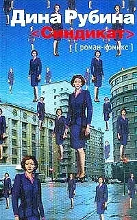 Книга Синдикат: роман-комикс (Дина Рубина)