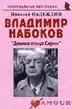 Владимир Набоков: "Дивная птица Сирин": (биогр. рассказы) / (мягк) (Неформальные биографии). Надеждин Н. (Майор) — 2201191 — 1