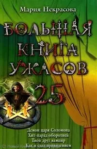 Большая книга ужасов. 25 : повести — 2245087 — 1