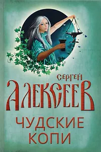 Чудские копи: роман