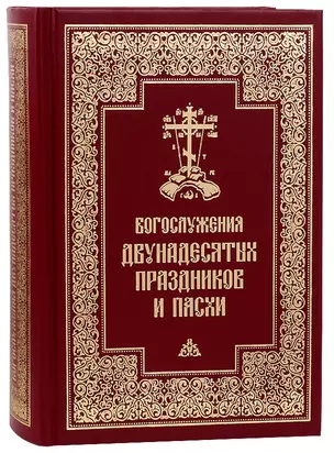 Богослужения двунадесятых праздников и Пасхи — 2799162 — 1