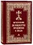 Богослужения двунадесятых праздников и Пасхи — 2799162 — 1