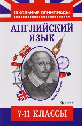 Английский язык: типовые задания для подготовки к олимпиадам: 7-11 классы — 7614059 — 1