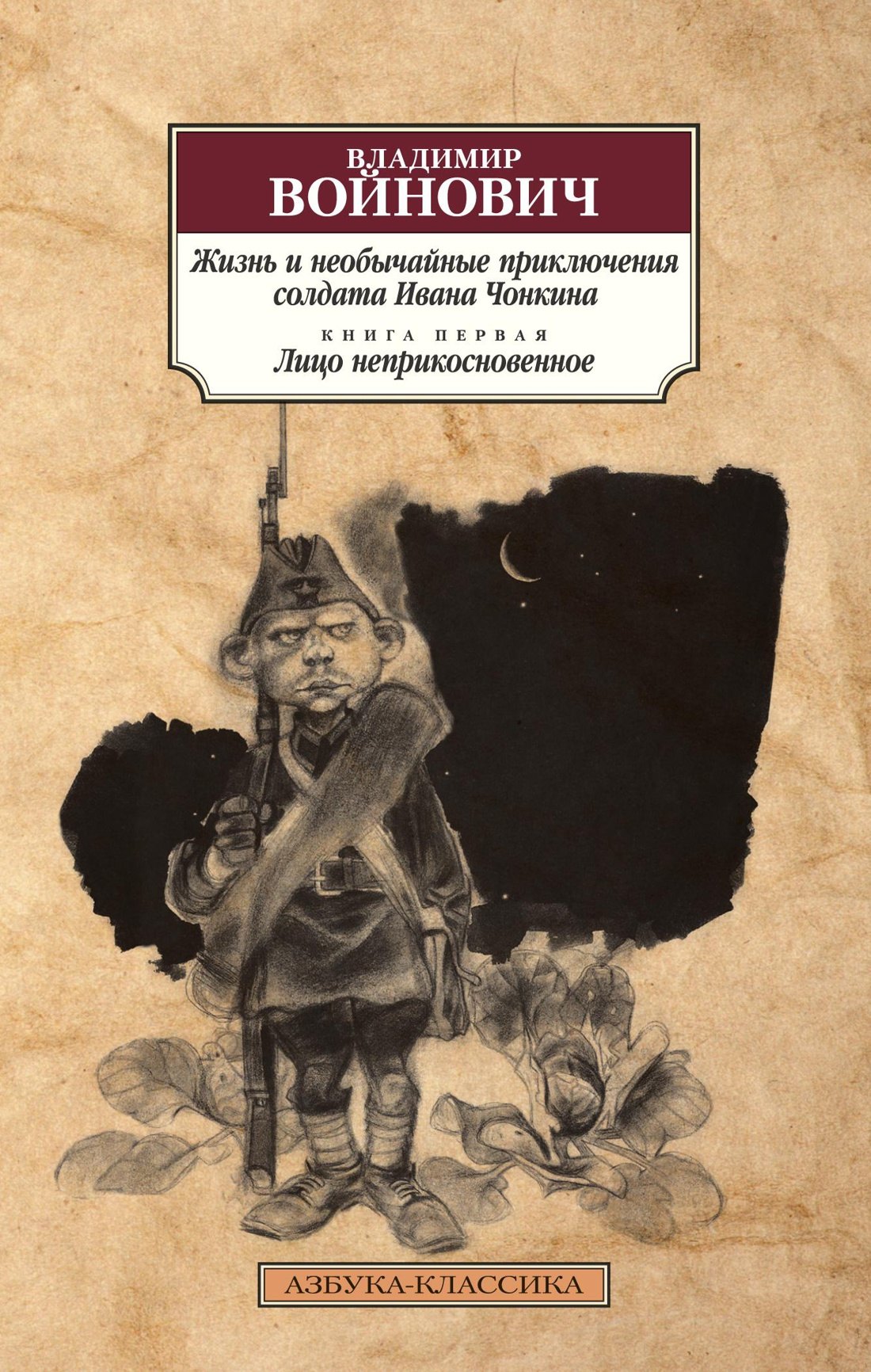 

Жизнь и необычайные приключения солдата Ивана Чонкина. Кн.1. Лицо неприкосновенное