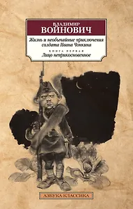 Жизнь и необычайные приключения солдата Ивана Чонкина. Кн.1. Лицо неприкосновенное