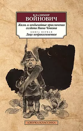 Жизнь и необычайные приключения солдата Ивана Чонкина. Книга 1. Лицо неприкосновенное — 2821069 — 1