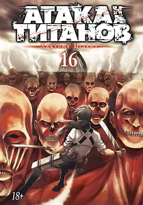Атака титанов. Книга 16 (Том 31, 32) (Attack on Titan / Атака на титанов / Shingeki no Kyojin). Манга