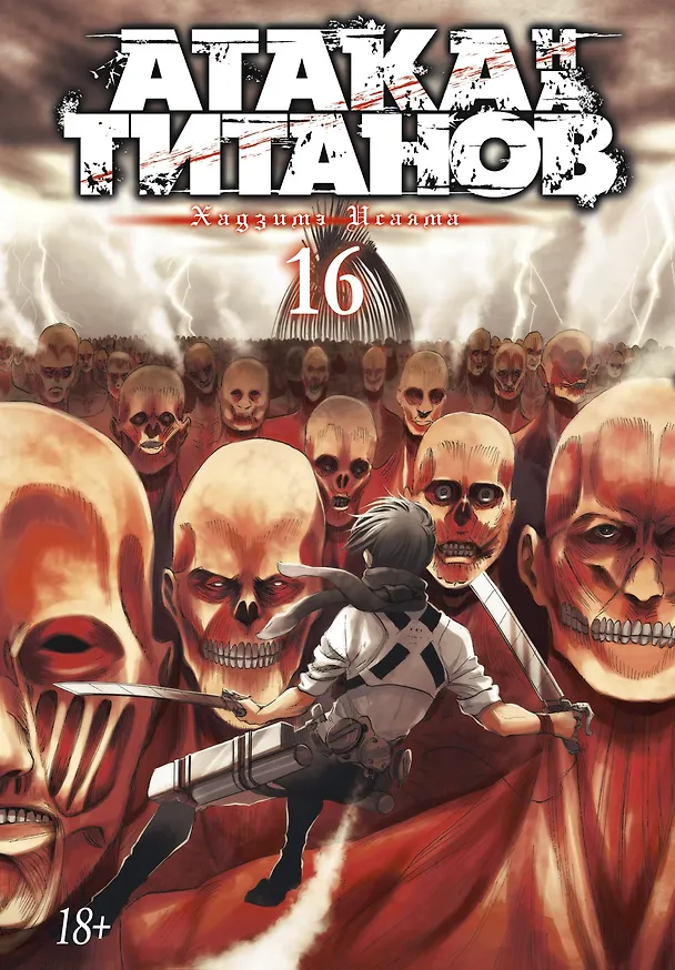 Атака титанов. Книга 16 (Том 31, 32) (Attack on Titan / Атака на титанов / Shingeki no Kyojin). Манга 2841976 — 1