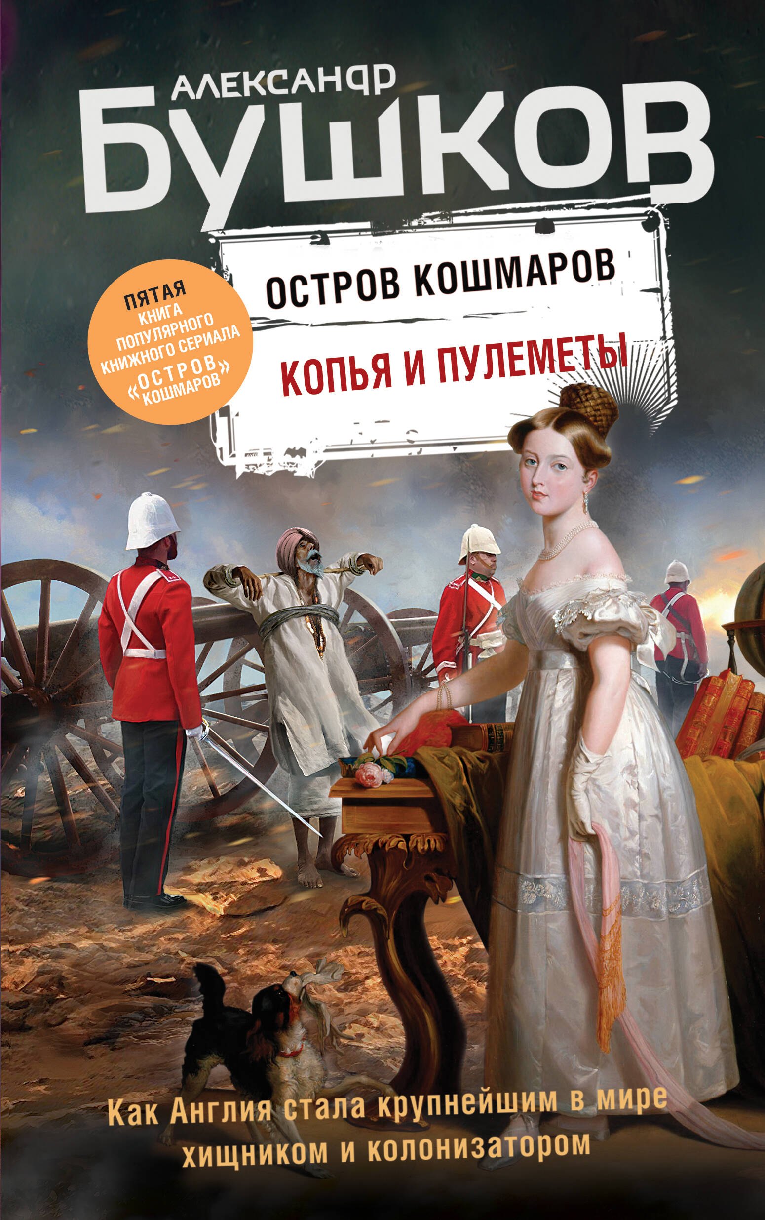 

Копья и пулеметы. Пятая книга популярного книжного сериала "Остров кошмаров"