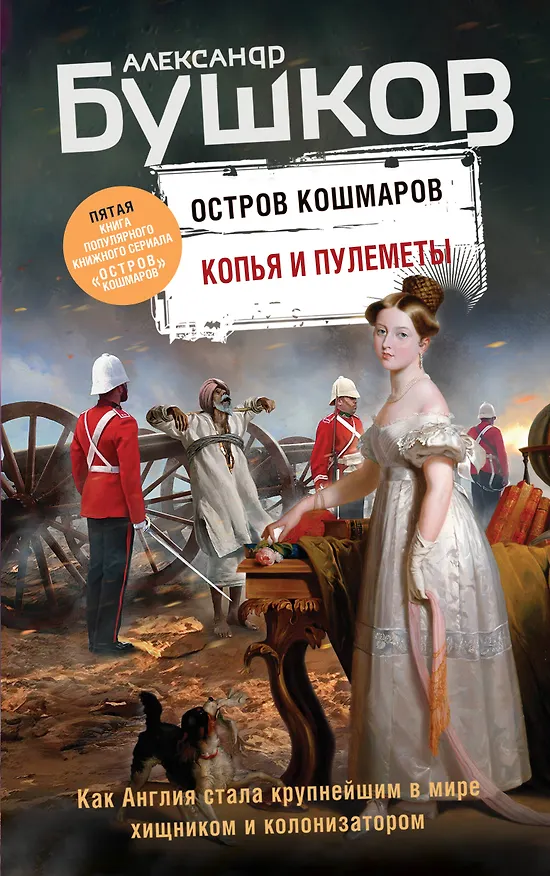 Книга Копья и пулеметы. Пятая книга популярного книжного сериала "Остров кошмаров" (Александр Бушков) — 1
