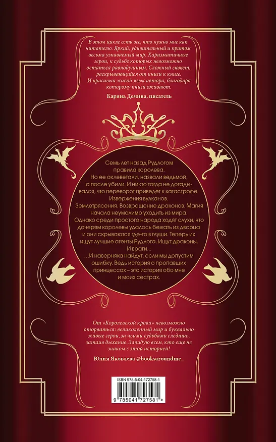 Книга Королевская кровь. Сорванный венец. Скрытое пламя (Ирина Котова) — 2