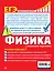 ЕГЭ. Физика. Пошаговая подготовка — 2749006 — 2
