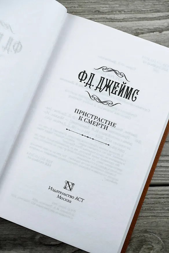 Книга Пристрастие к смерти (Филлис Джеймс) — 10