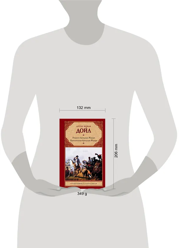Книга Подвиги бригадира Жерара. Приключения бригадира Жерара (Артур Конан Дойл) — 4
