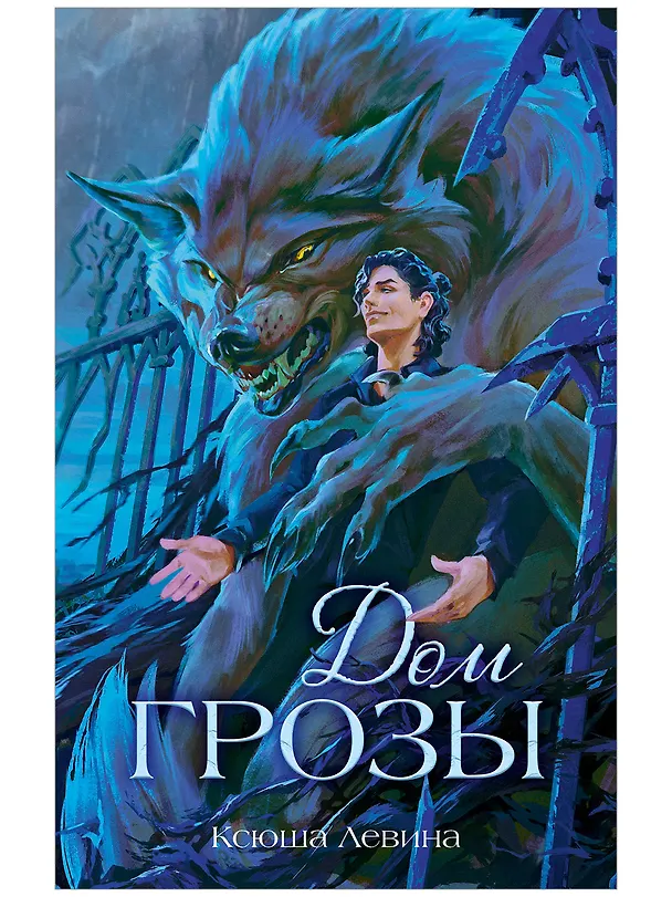 Книга Дом грозы (Ксюша Левина) — 1