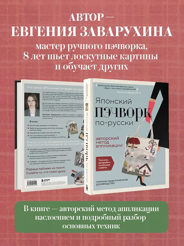Книга Японский пэчворк по-русски. Авторский метод аппликации. Техники, выкройки, полезные советы. Полное практическое руководство (Евгения Заварухина) — 8