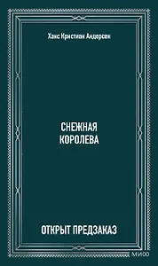 Снежная королева. Вечные истории