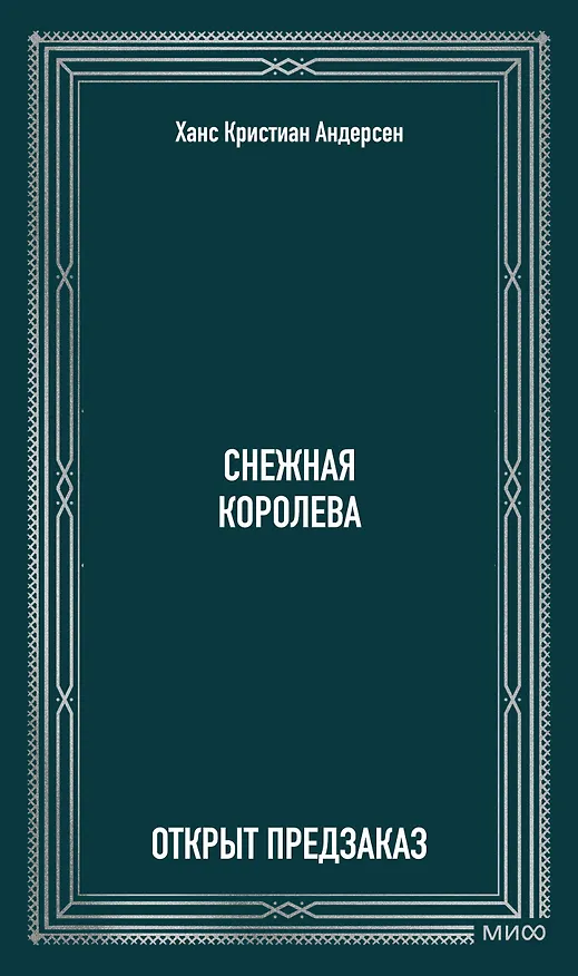 Книга Снежная королева. Вечные истории (Ганс Христиан Андерсен) — 1