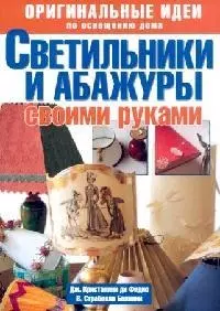 Светильники и абажуры своими руками. Оригинальные  идеи по освещению дома — 2108077 — 1