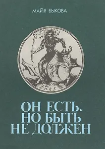 Он есть Но быть не должен Размышления о потаенном животном (м) Быкова