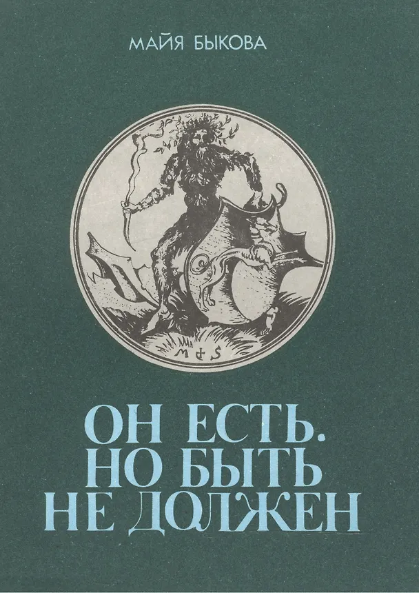 Книга Он есть Но быть не должен Размышления о потаенном животном (м) Быкова (Майя Быкова) — 1