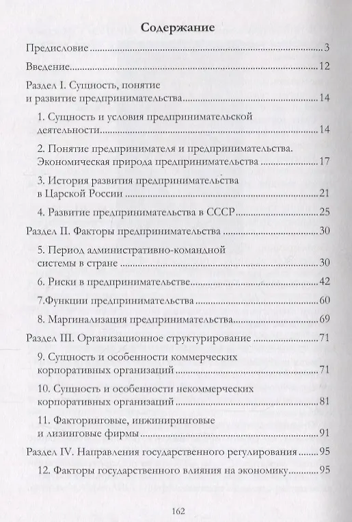 Книга Государственное регулирование предпринимательской деятельности: учебно-методическое пособие (Александр Чернопятов) — 2