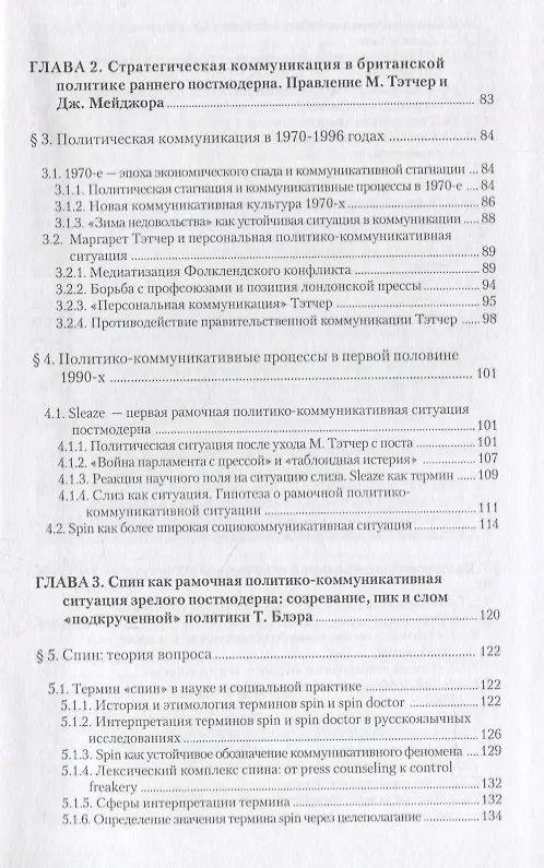 Книга Современные стратегии британской политической коммуникации () — 3