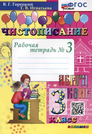 Чистописание. 3 класс. Рабочая тетрадь № 3 — 3031379 — 1